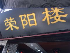 门面-荣阳楼(山塘街店)