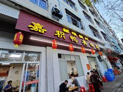 -邮电新村嘉积鸭美味园