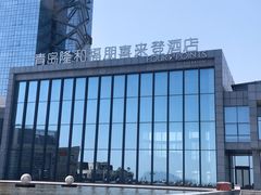 -青岛西海岸隆和福朋喜来登酒店