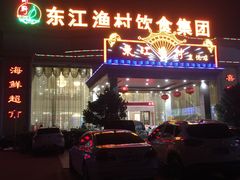 门面-东江渔村(皇悦店)