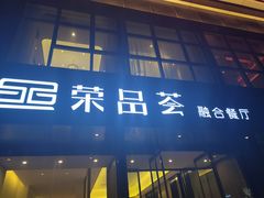 -荣品荟·融合餐厅(月湖广场店)