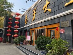 -包子大王(新泽巷店)