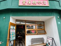 -堂屋糖水店(愚园店)