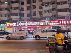 -三毛烤羊腿(乐园路总店)