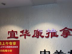 -宜华康盲人按摩(中关村店)
