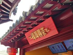 -鸡鸣赐茶(鸡鸣寺路店)