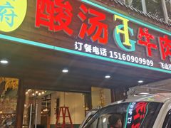 门面-贵府酸汤牛肉火锅·贵州老字号(飞山街店)