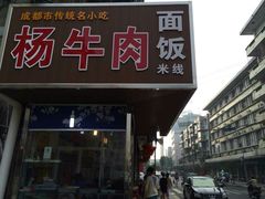 门面-杨牛肉面饭(天庆街店)
