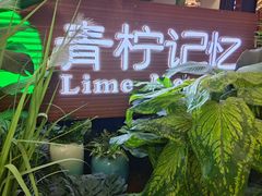 -青柠记忆泰式海鲜火锅(合生汇购物中心店)