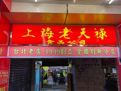 -上海老天禄