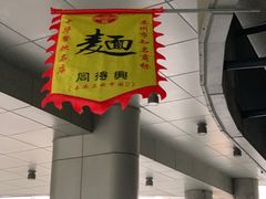 -同得兴面馆.苏式面.三虾面(园区店)