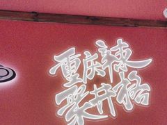 -井格重庆火锅(临平银泰城店)