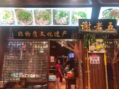门面-谢老五跷脚牛肉·非遗传承店