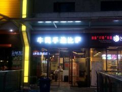 -牛男手造(地铁天虹店)