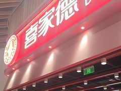 -喜家德虾仁水饺(岗厦北店)