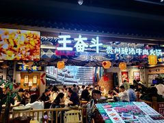 -王奋斗贵州酸汤牛肉火锅