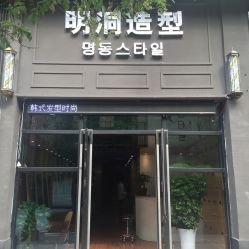 -明洞造型精品烫染