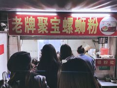 门面-聚宝螺蛳粉(聚宝店)