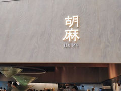 -胡麻(静安嘉里店)