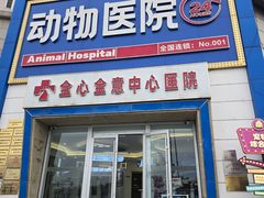 -全心全意动物诊疗中心医院(北苑店)