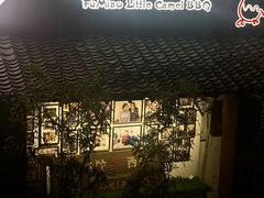 -福苗小骆驼烧烤(莲湖路店)