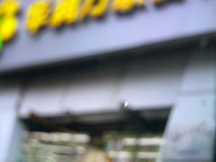 -华润万家便利超市(黄纬路店)
