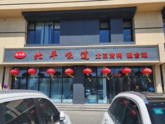 -北平味道.京味菜.烤鸭(梨园店)