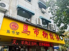 -马市街食它汤店(解放路店)
