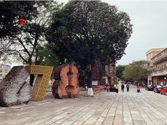 -伦教678文化街