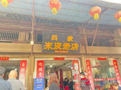 门面-吕家米皮