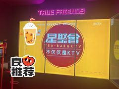 -星聚会KTV(龙湖上海奉贤天街店)