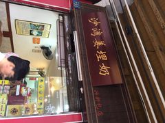 沙湾姜埋奶-沙湾姜埋奶(兴新包店)