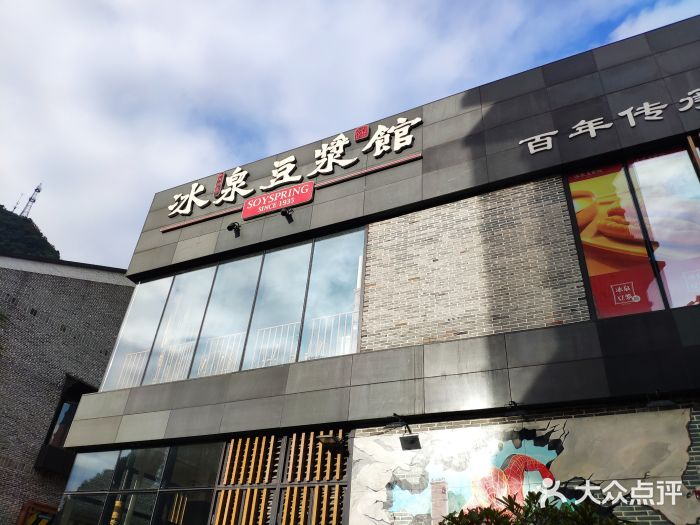冰泉豆浆馆(阳朔店)图片
