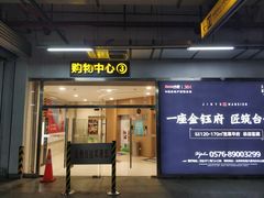 -万达影城(台州万达广场IMAX店)