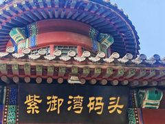 -皇家御河游(紫御湾码头)