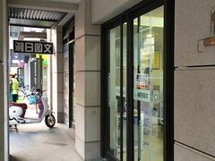 -湘日图文广告·证件照·店招灯箱·会议布展(品尊店)