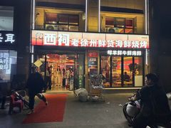 -遇西祠·海鲜烧烤(总店)