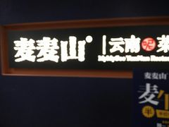 门面-麦麦山云南菜(复地活力城店)