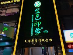 -金色印象·HiFi影音·按摩足疗PLUS(黄泥磅店)