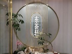 -东荟轩