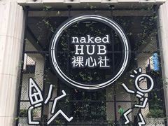 -裸心社naked Hub