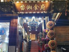 -苗湘食府(十年店)