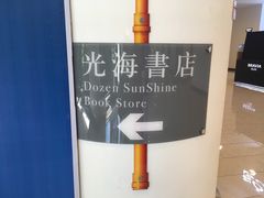 -光海书局(南京东路第一百货店)
