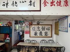 -瘦鬼老档糖水铺