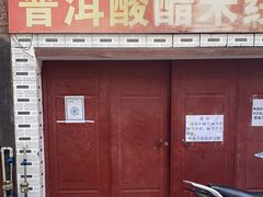 门面-正宗杨记普洱酸醋米线(总店)
