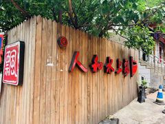 -人和水上飘(第一家店)