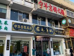 门面-老毛手抓·盐池滩羊非遗手抓(宁夏总店)