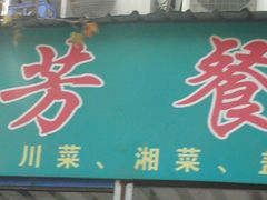 门面-芳芳餐厅(白沙路店)