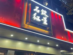 -石饮红星包子(中山路店)