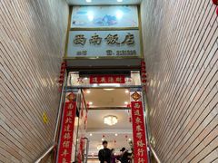 -澳门西南饭店·粤菜·茶市·手工点心(华海路店)
